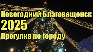 Новогодний Благовещенск 2025. Новогоднее оформление города.