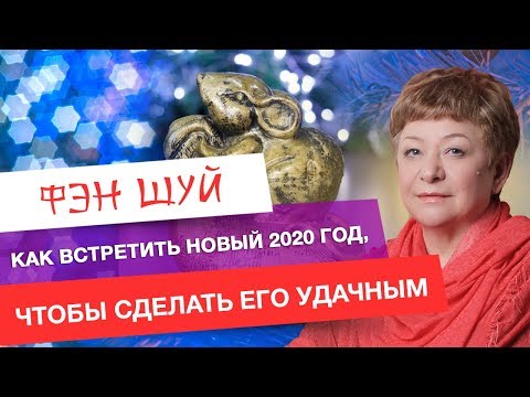 0 Как встретить новый 2020 год, чтобы сделать его удачным?