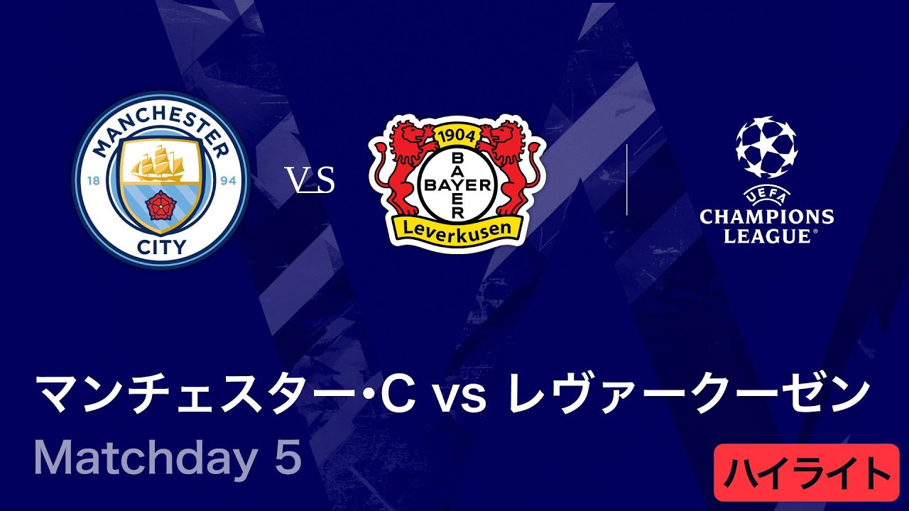 マンチェスター・C vs レヴァークーゼン】UEFAチャンピオンズリーグ