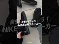 褒められる！NIKEの神スニーカー👟 #shorts #nike #airforce #エアフォース #ナイキ #スニーカー