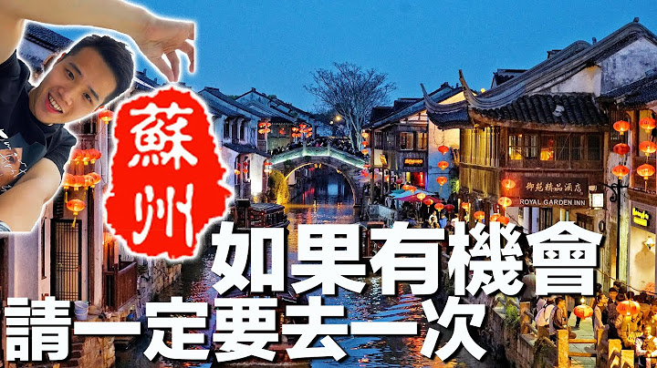 【Suzhou🏮】來蘇州必做的十件事｜帶你去看煙雨江南 - 天天要聞