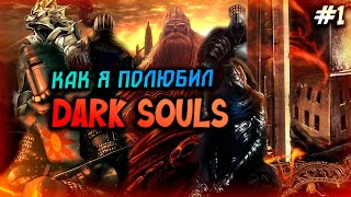 КАК ПОЛЮБИТЬ DARK SOULS [ Сюжет , ПРОХОЖДЕНИЕ ]