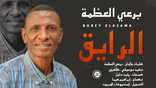 جديد برعي العظمه - الرايق - اغاني سودانية 2021 Sudanese Songs