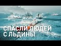 Экипаж ледокола «Газпром нефти» спас ямальцев со льдины