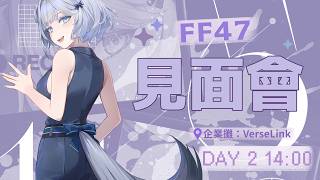 【雜談】FF47 DAY2 見面會來啦！｜香菜51121