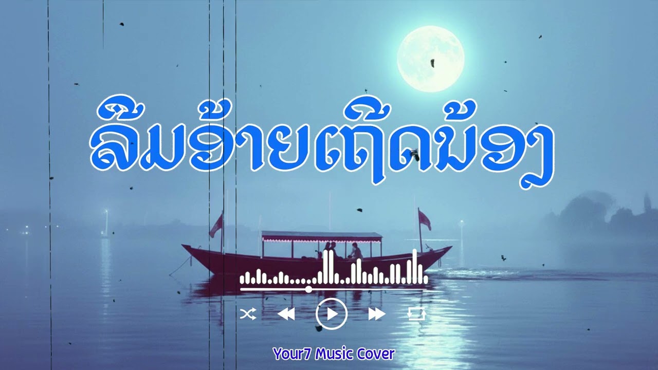 ລືມອ້າຍເຖີດນ້ອງ - ທອງດຳ ກອງດວງດີ | #ลืมอ้ายเถีดน้อง | COVER BY : YOUR7 MUSIC | #ລືມອ້າຍເຖີດນ້ອງ