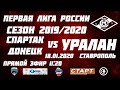 Прямая трансляция! Спартак vs Уралан  -Чемпионат ЮФО 2 Тур