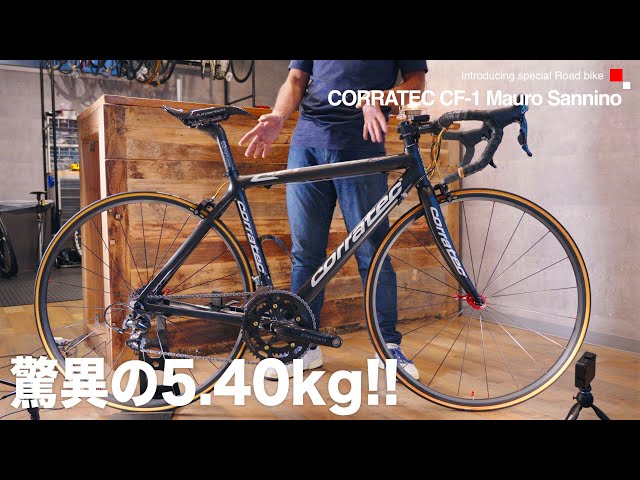 総重量5.40kg!!】驚異の軽さを実現したCORRATEC CF-1 Mauro Sanninoを