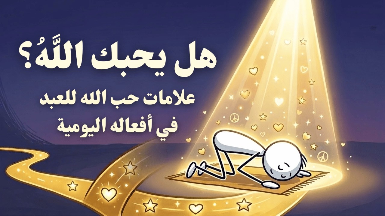 هل هي صدفة أم رسالة؟ 5 علامات خفية تؤكد رضا الله عنك!