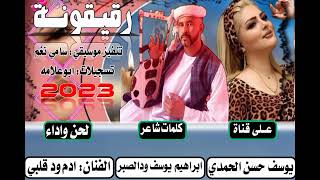 جديد 2023 الفنان ادم ودقلبي-رقيقونه