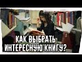 КАК ВЫБРАТЬ ИНТЕРЕСНУЮ КНИГУ? ►Лайфхаки