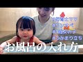 【沐浴卒業】1歳からのワンオペお風呂！～保育士ママが実践～