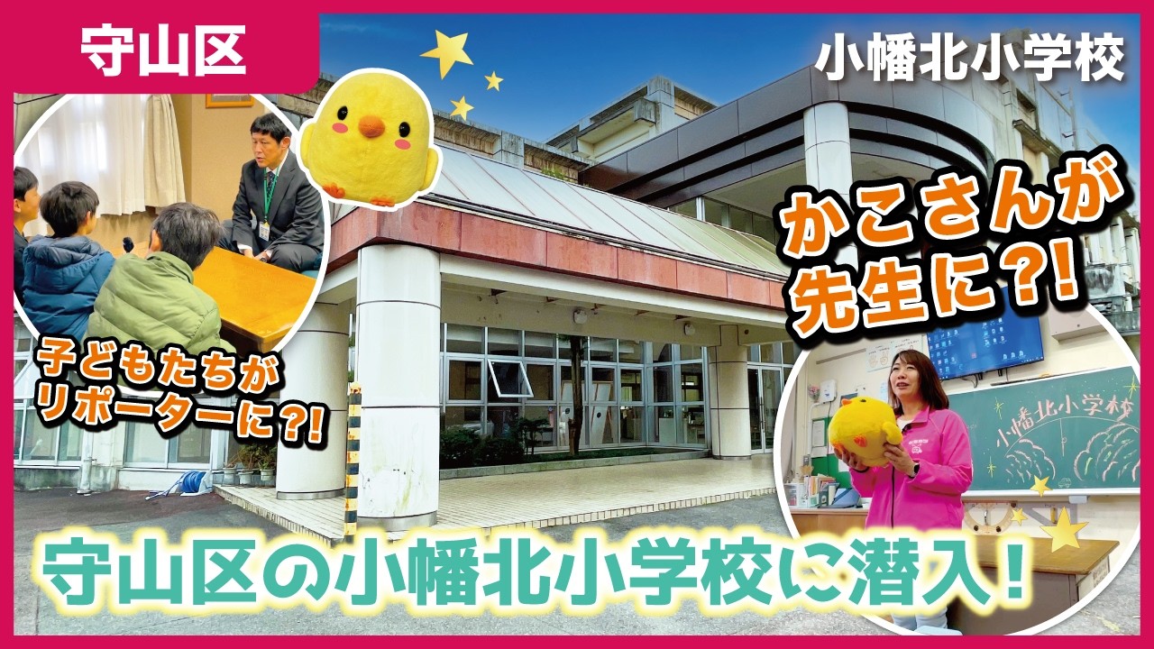 【学校紹介】緑に囲まれた環境の小幡北小学校にやってきた！｜名古屋市立小幡北小学校【とちカツTV】