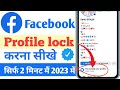 Facebook profile lock kaise || how to lock facebook profile