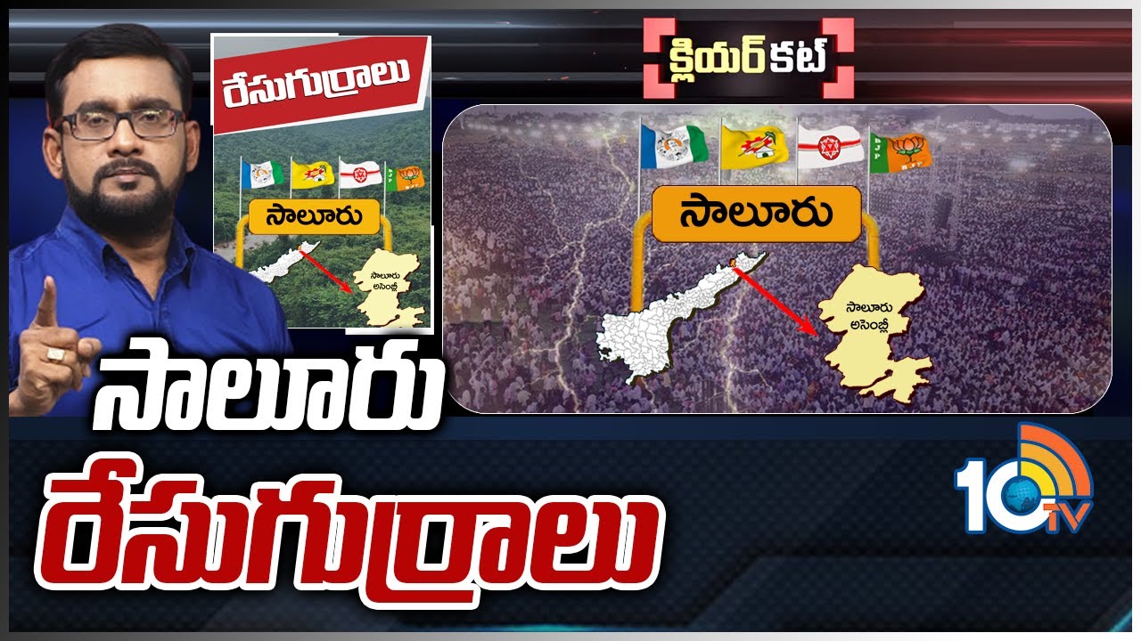 Clear Cut Analysis on Saluru Constrituency Politics | సాలూరు రేసుగుర్రాలు | Race Gurralu | 10TV