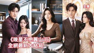 渣男死精癥卻嫌棄灰姑娘生不出孩子，不僅帶懷孕的小三回家還逼她離婚，她不吵不鬧淡定簽下離婚協議，轉身嫁給京圈太子爺風光大婚，渣男得知真相悔斷腸！【晚星不恋旧山河】 #短剧 #情感 #260624wx screenshot 4