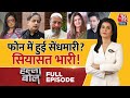 Halla Bol Full Episode: Apple के अलर्ट पर सियासत भारी! | NDA Vs INDIA | iPhone | Anjana Om Kashyap