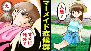 【漫画】人魚症候群として生まれて来た少女の短い人生‥