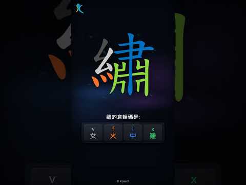 「繡」字點打？「繡」的倉頡碼教學｜五色倉頡/速成字典