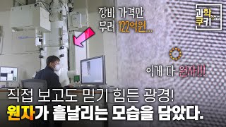 양자 세계를 눈으로 보는 방법! 무려 122억원짜리 전자현미경의 경이로운 성능을 보여드립니다. | 과학쿠키 다큐 단편