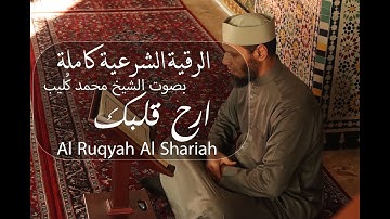 المقطع الذي ينتظره الكثير  || الرقية الشرعية بصوت الشيخ محمد كُليب  || Al Ruqyah Al Shariah