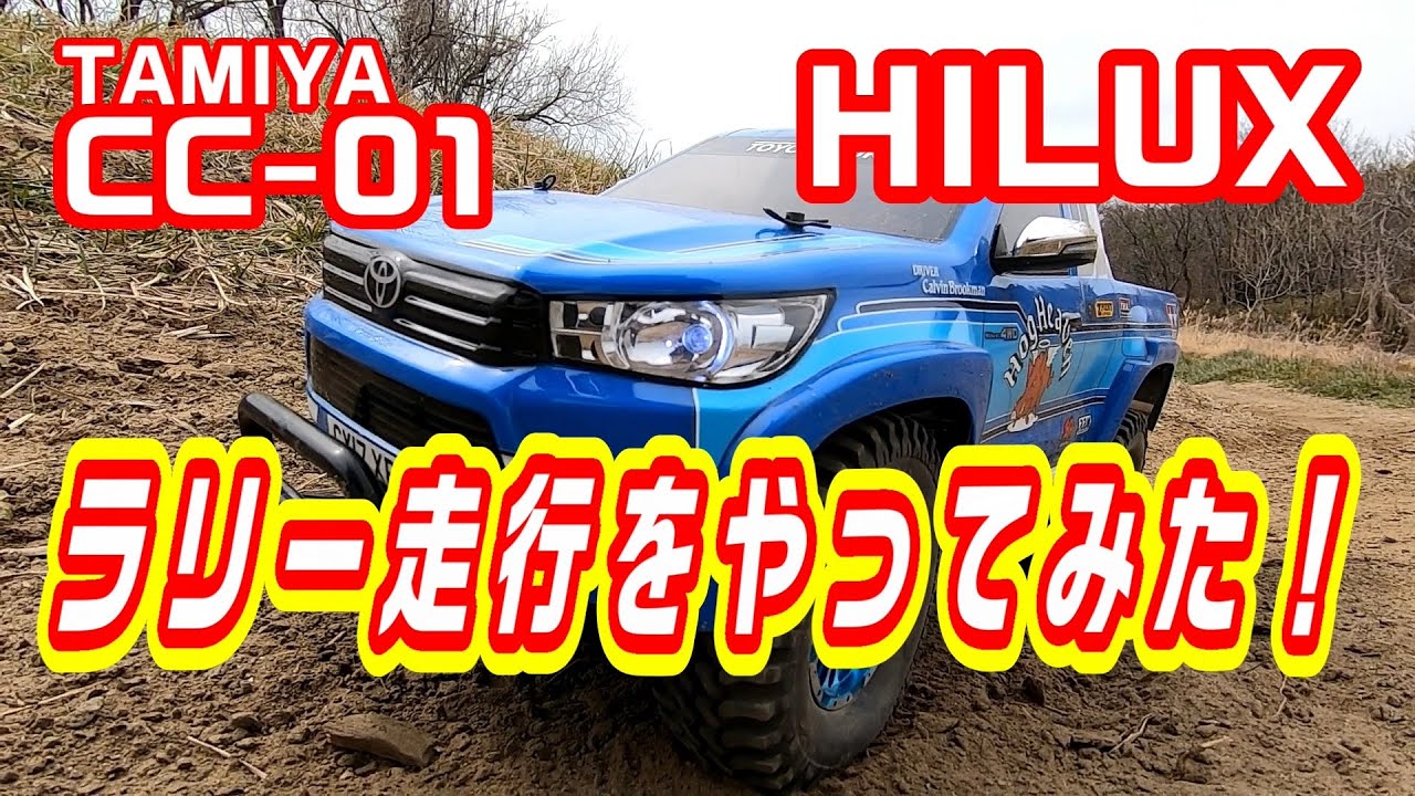 タミヤCC-01 HILUX でラリー走行をやってみた！ - YouTube