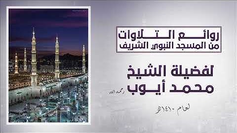 تلاوة للشيخ محمد أيوب رحمه الله الجزء الأول كامل من ليلة 1 رمضان لعام 1410 من المسجد النبوي الشريف