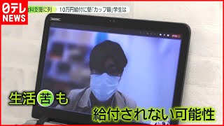 【学生】「１０万円」生活苦も“給付されない”指摘