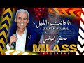 مصطفى ميلس أنا وانت والليل حب الزعري MASTAPHA MILASS Ana Wnta Walile HAB ZAARI 