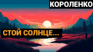 Владимир Галактионович Короленко: Стой, солнце, и не движись, луна! (аудиокнига)