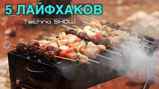 5 ЛАЙФХАКОВ КОТОРЫЕ УПРОСТЯТ ВАШУ ЖИЗНЬ / лайфхаки для лета