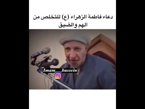 دعاء السيدة فاطمة الزهراء لتخلص من الهم شيخ أحمد الوائلي