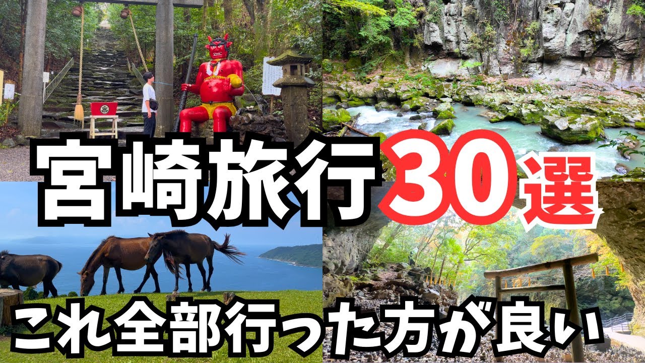 【宮﨑観光】九州旅行好き必見！宮崎旅行におすすめの観光スポット＆グルメ30選をご紹介