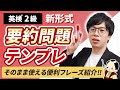 【英検2級】そのまま使える!要約問題の解き方とテンプレートを紹介(ライティング攻略)