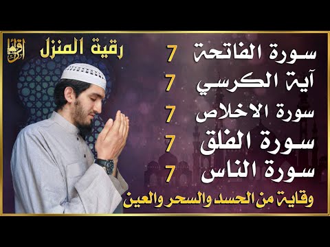 رقية للمنزل سورة الفاتحة 7 مرات اية الكرسي 7 الاخلاص 7 الفلق 7 الناس 7 وقاية من الحسد والسحر و العين