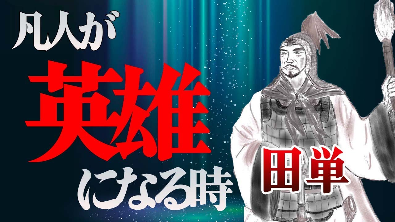 田単 普通の役人が滅亡寸前の斉国を救った驚くべき戦術とは 春秋戦国時代 即墨の戦い Youtube