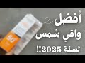 معلومات مهمة قبل شراء واقي الشمس Pharmamil تحليل التركيبة ورأيي فيه 