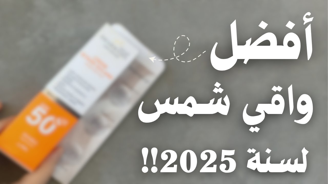 معلومات مهمة قبل شراء واقي الشمس Pharmamil | تحليل التركيبة ورأيي فيه