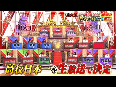 『東大王』8/24(水) クイズ甲子園2022 決勝戦は生放送!!【TBS】