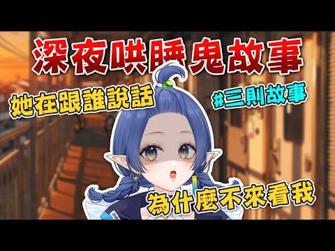 【鬼故事哄睡系列💫#14】有三則喔! 他們一直在跟我揮手微笑...【嘟比💫Vtuber】