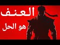 هذا ما يحدث عندما يتعلم الرجال القتال 