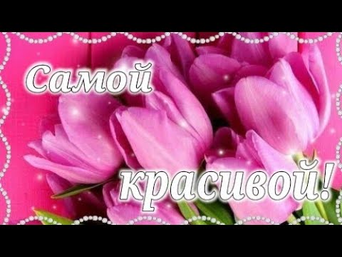 Самой Красивой Женщине Эти Цветы! Для Тебя Одной, Самой Потрясающей!