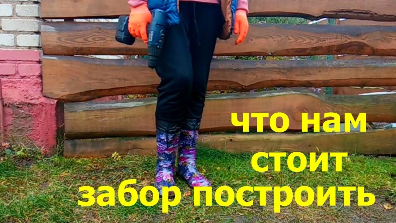 Сколько Стоит ЗАБОР Построить - YouTube