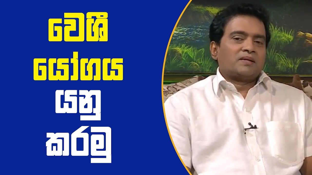 වෙශී යෝගය යනු කුමක්ද ? | 23 / 08 / 2018