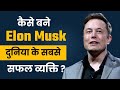 कैसे बने Elon Musk दुनिया के सबसे सफल व्यक्ति ? | ELON MUSK KE SUCCESS SECRETS | Prabhat Prakashan