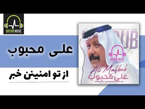 علی محبوب حالا چند روزن جگر از تو امنینن خبر 