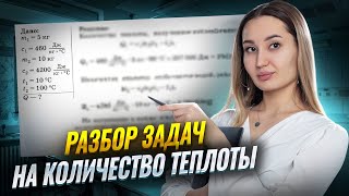 видео: Решение задач на расчет количества теплоты: разбор от преподавателя I Онлайн урок по физике I Умскул картинка: Решение задач на расчет количества теплоты: разбор от преподавателя I Онлайн урок по физике I Умскул