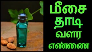 மீசை தாடி வேகமாக வளர உதவும் எண்ணை | Meesai Thadi Valara Tamil Tips | Grow Beard & Mustache Naturally