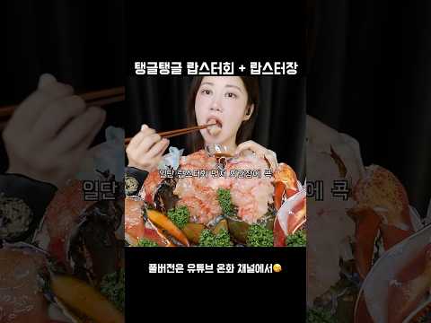 탱글탱글✨입안에서 톡톡 터지는 랍스터회🦞랍스터장 Soy Sauce Marinated Raw Lobster ロブスターの刺身