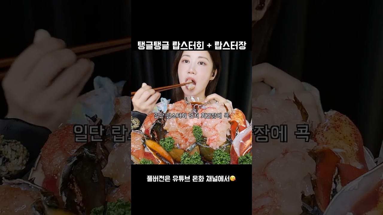 탱글탱글✨입안에서 톡톡 터지는 랍스터회🦞랍스터장 Soy Sauce Marinated Raw Lobster ロブスターの刺身